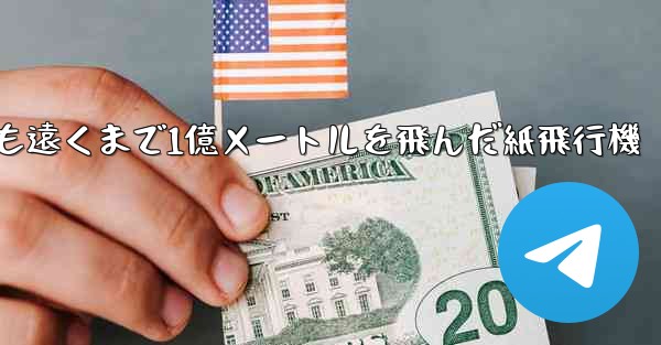 最も遠くまで1億メートルを飛んだ紙飛行機