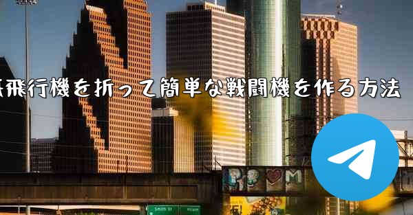 紙飛行機を折って簡単な戦闘機を作る方法