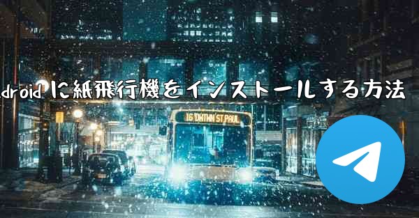 Android に紙飛行機をインストールする方法