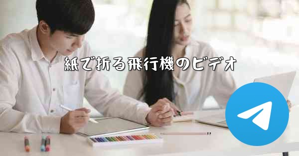 紙で折る飛行機のビデオ