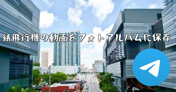 紙飛行機の動画をフォトアルバムに保存