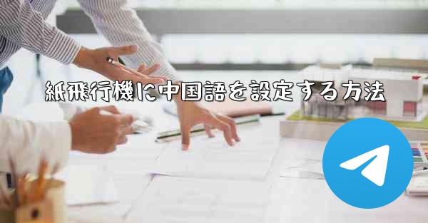 紙飛行機に中国語を設定する方法