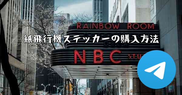 紙飛行機ステッカーの購入方法