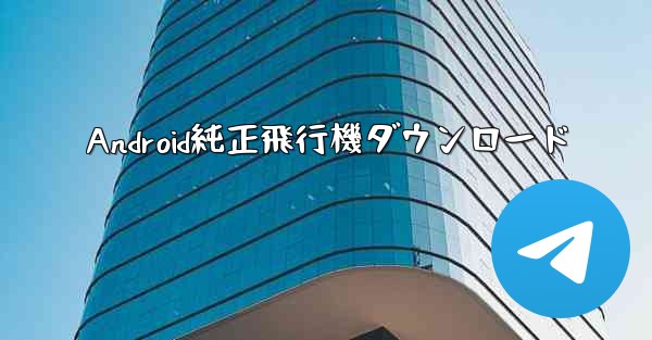 Android純正飛行機ダウンロード