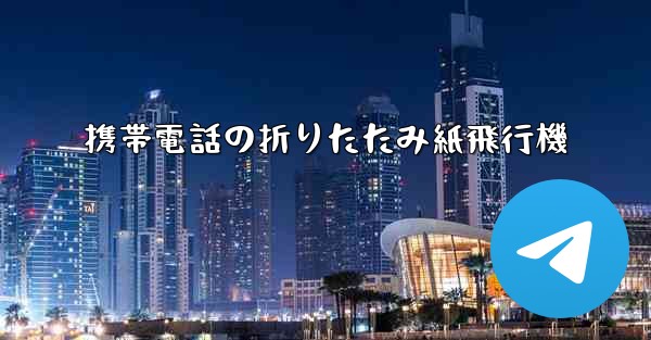 携帯電話の折りたたみ紙飛行機