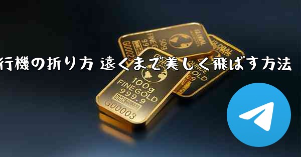 紙飛行機の折り方 遠くまで美しく飛ばす方法