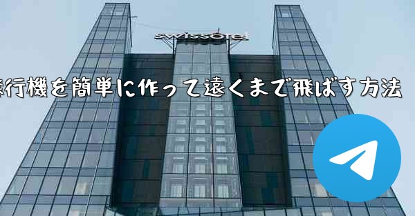 折り紙で紙飛行機を簡単に作って遠くまで飛ばす方法