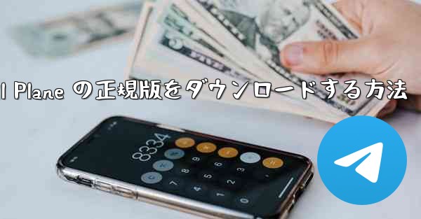 Android で Small Plane の正規版をダウンロードする方法