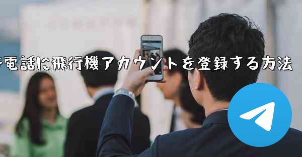 Apple携帯電話に飛行機アカウントを登録する方法