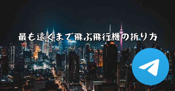最も遠くまで飛ぶ飛行機の折り方
