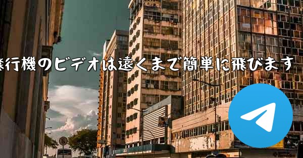 折り紙飛行機のビデオは遠くまで簡単に飛びます