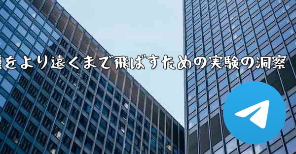 折り紙飛行機をより遠くまで飛ばすための実験の洞察