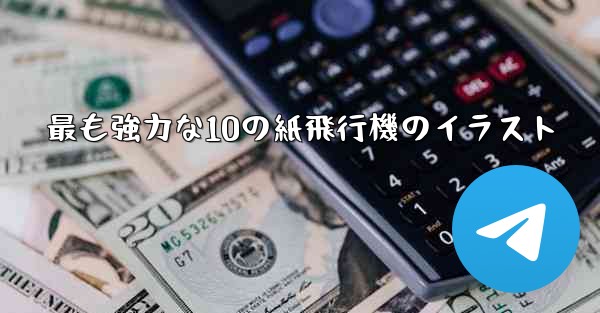最も強力な10の紙飛行機のイラスト