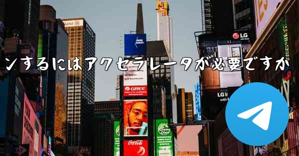 飛行機のアカウントにログインするにはアクセラレータが必要ですか