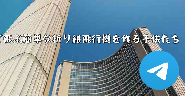 遠くまで飛ぶ簡単な折り紙飛行機を作る子供たち