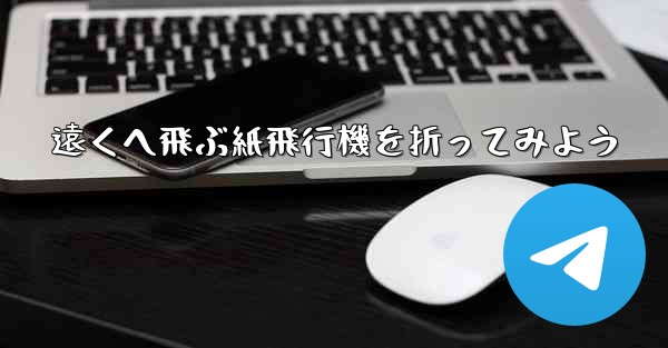 遠くへ飛ぶ紙飛行機を折ってみよう