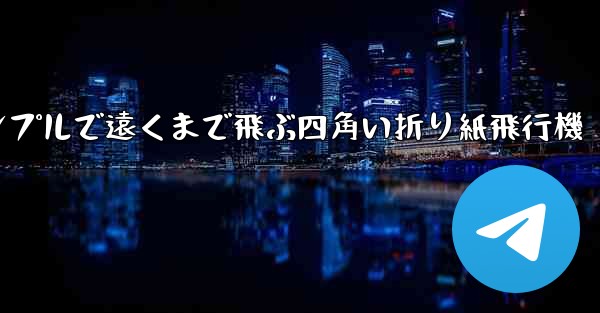 シンプルで遠くまで飛ぶ四角い折り紙飛行機