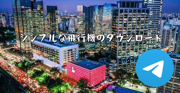 シンプルな飛行機のダウンロード