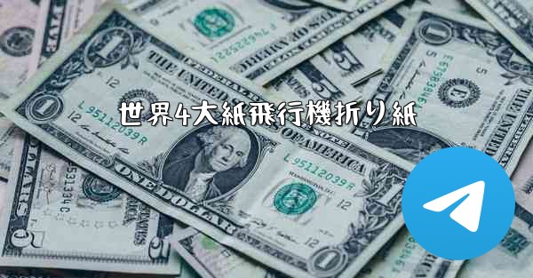 世界4大紙飛行機折り紙