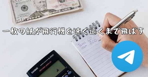一枚の紙が飛行機を速く遠くまで飛ばす