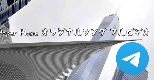 My Paper Plane オリジナルソング フルビデオ