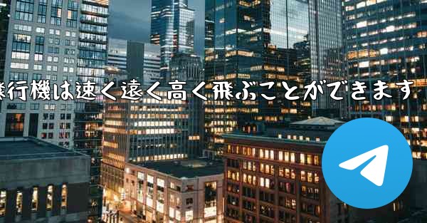 折り紙飛行機は速く遠く高く飛ぶことができます