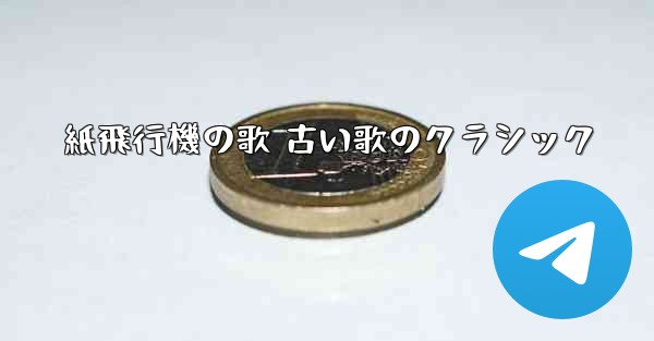 紙飛行機の歌 古い歌のクラシック