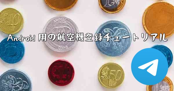 Android 用の航空機登録チュートリアル