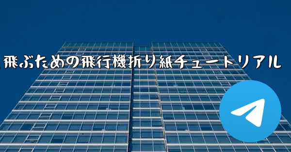 遠くまで速く飛ぶための飛行機折り紙チュートリアル