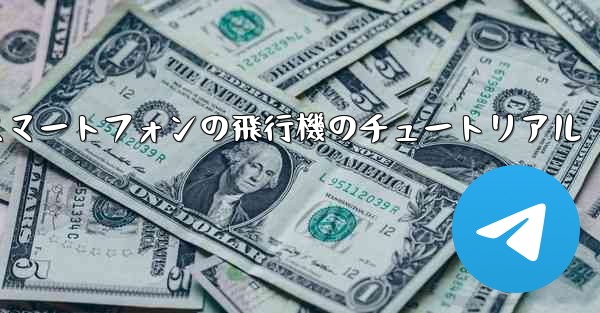 Android スマートフォンの飛行機のチュートリアル