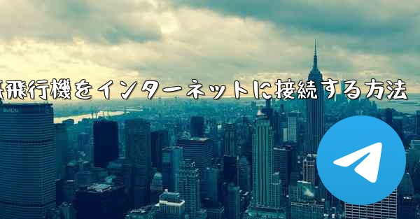 紙飛行機をインターネットに接続する方法