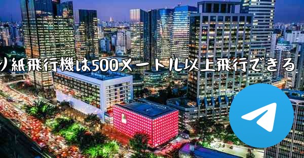 折り紙飛行機は500メートル以上飛行できる