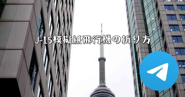 J-15模擬紙飛行機の折り方