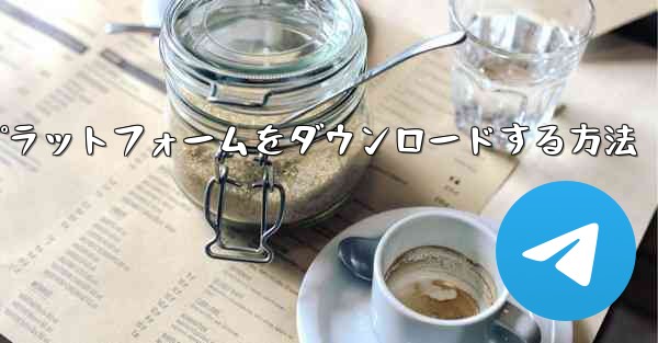 Android 用航空機プラットフォームをダウンロードする方法