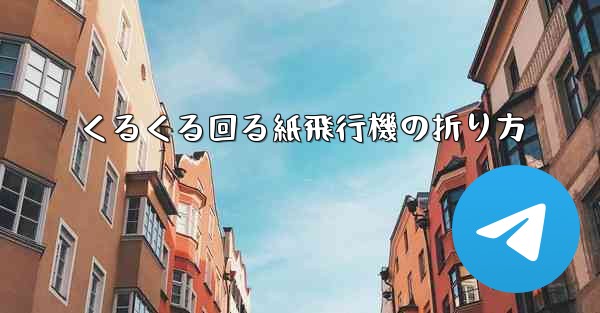 くるくる回る紙飛行機の折り方