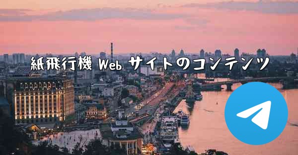 紙飛行機 Web サイトのコンテンツ