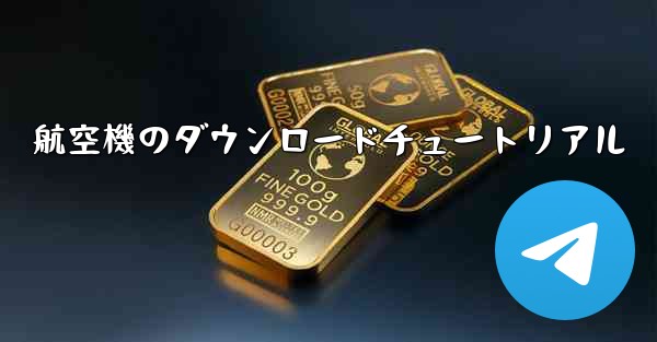 航空機のダウンロードチュートリアル
