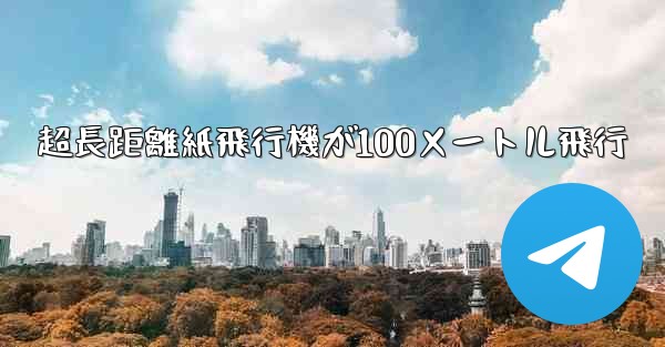 超長距離紙飛行機が100メートル飛行
