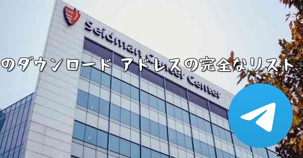 小型飛行機のダウンロード アドレスの完全なリスト