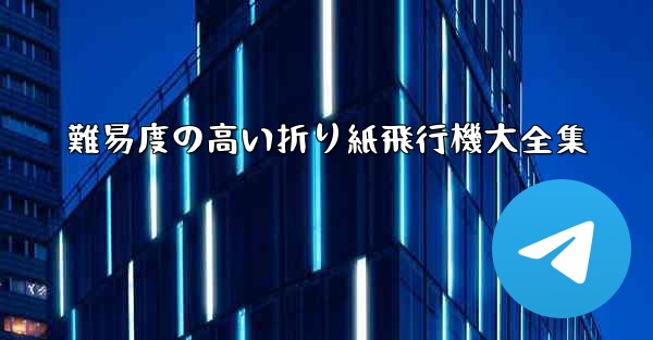 難易度の高い折り紙飛行機大全集