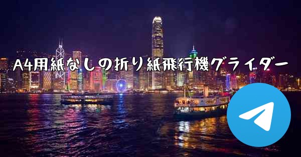 A4用紙なしの折り紙飛行機グライダー