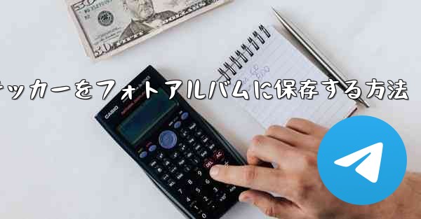 紙飛行機ステッカーをフォトアルバムに保存する方法