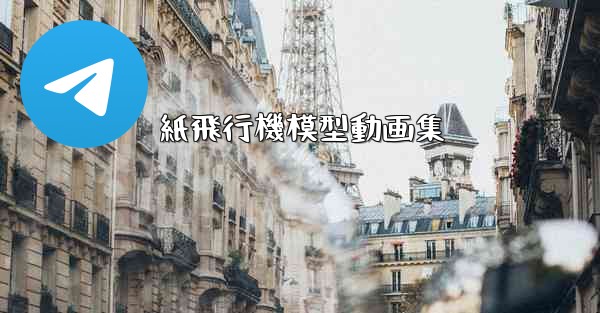 紙飛行機模型動画集