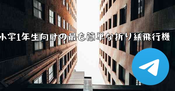 小学1年生向けの最も簡単な折り紙飛行機