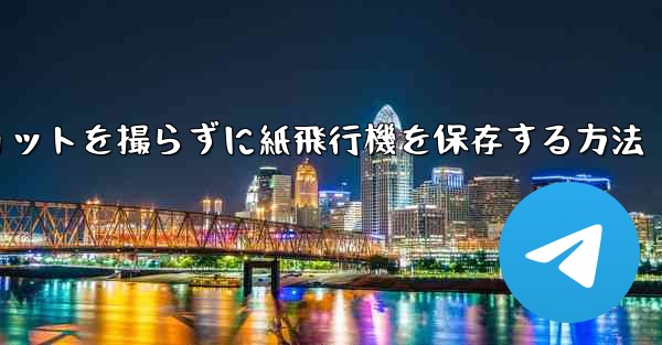スクリーンショットを撮らずに紙飛行機を保存する方法