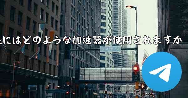 国内線着陸にはどのような加速器が使用されますか
