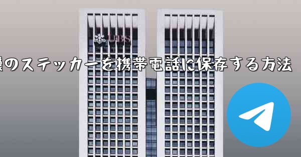 紙飛行機のステッカーを携帯電話に保存する方法