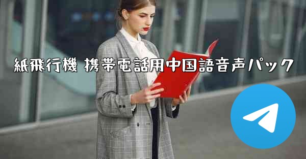 紙飛行機 携帯電話用中国語音声パック
