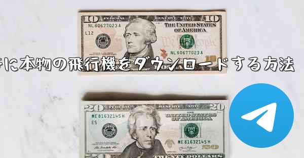 Android携帯に本物の飛行機をダウンロードする方法
