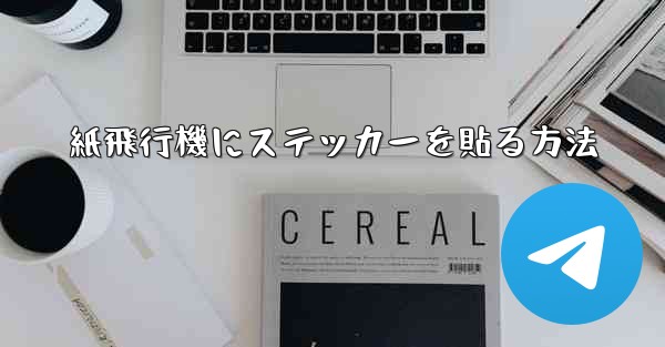 紙飛行機にステッカーを貼る方法